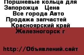 Поршневые кольца для Запорожца › Цена ­ 500 - Все города Авто » Продажа запчастей   . Красноярский край,Железногорск г.